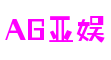AG亚娱·(中国区)唯一官方网站